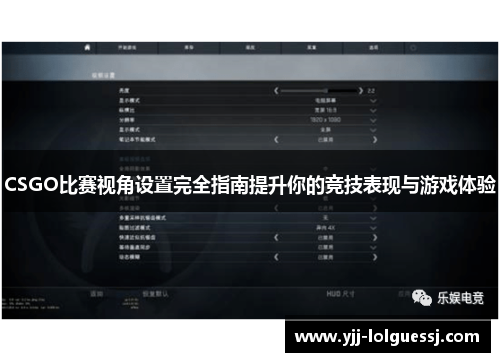 CSGO比赛视角设置完全指南提升你的竞技表现与游戏体验