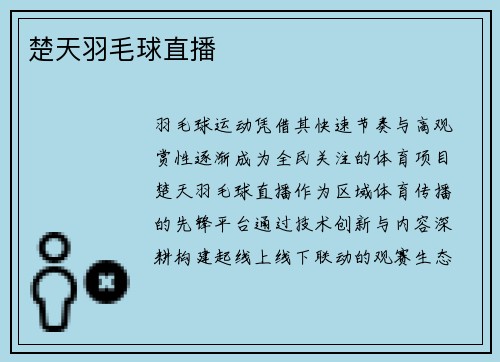 楚天羽毛球直播