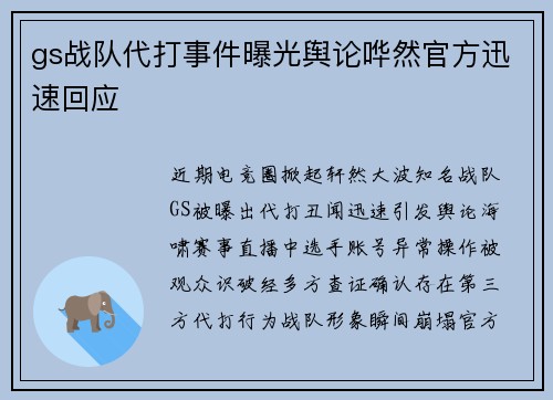 gs战队代打事件曝光舆论哗然官方迅速回应