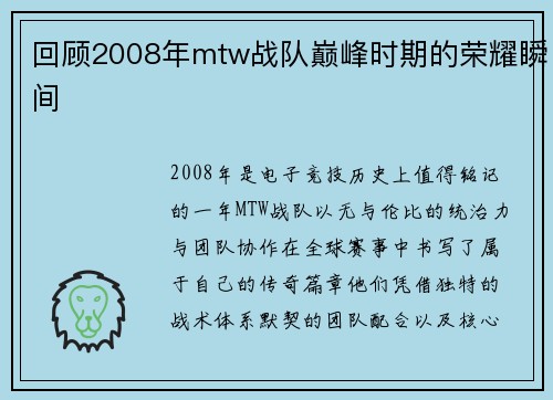 回顾2008年mtw战队巅峰时期的荣耀瞬间