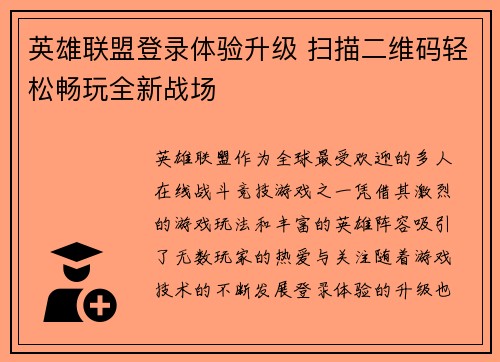 英雄联盟登录体验升级 扫描二维码轻松畅玩全新战场