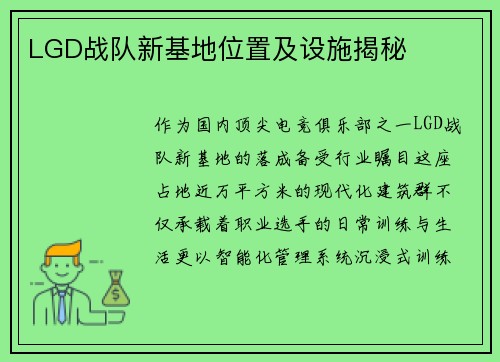 LGD战队新基地位置及设施揭秘