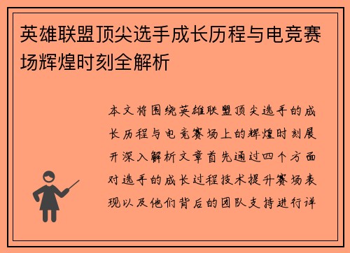 英雄联盟顶尖选手成长历程与电竞赛场辉煌时刻全解析