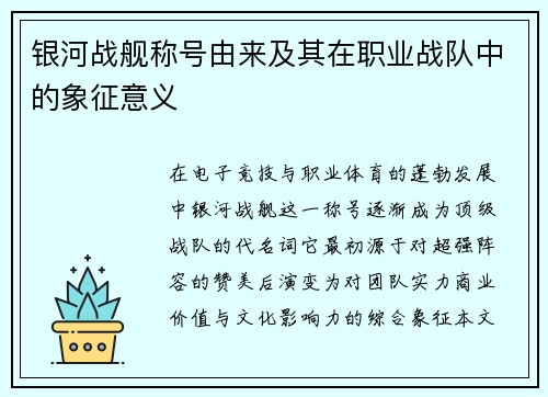 银河战舰称号由来及其在职业战队中的象征意义