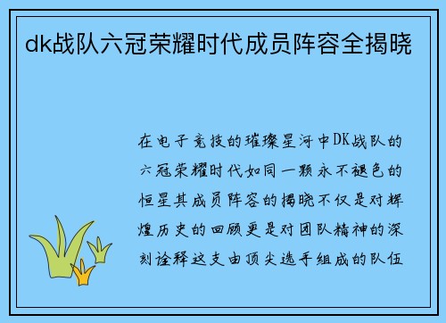 dk战队六冠荣耀时代成员阵容全揭晓
