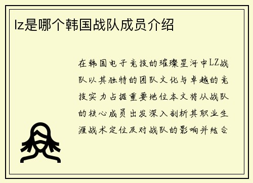 lz是哪个韩国战队成员介绍
