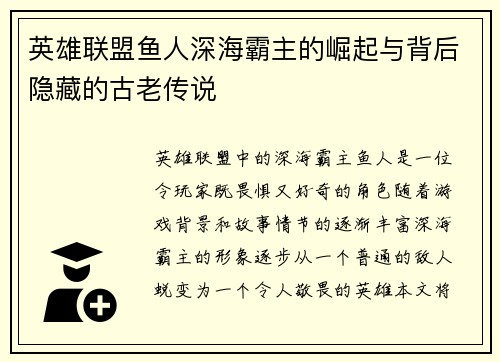 英雄联盟鱼人深海霸主的崛起与背后隐藏的古老传说