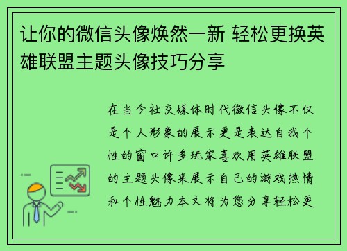让你的微信头像焕然一新 轻松更换英雄联盟主题头像技巧分享