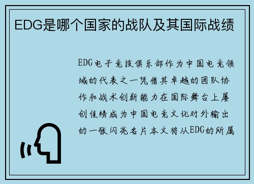EDG是哪个国家的战队及其国际战绩