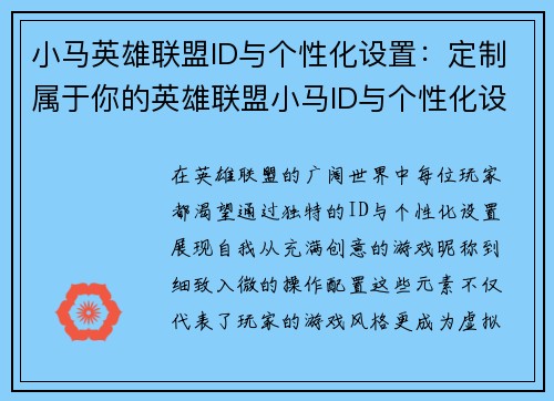 小马英雄联盟ID与个性化设置：定制属于你的英雄联盟小马ID与个性化设置