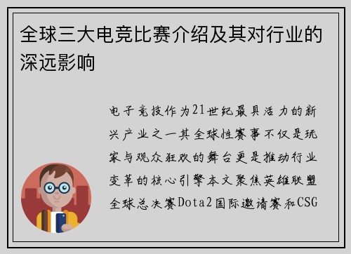 全球三大电竞比赛介绍及其对行业的深远影响