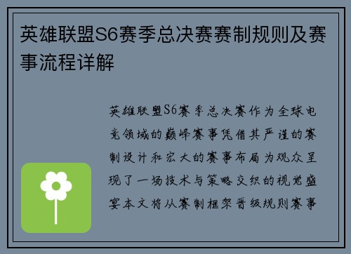 英雄联盟S6赛季总决赛赛制规则及赛事流程详解