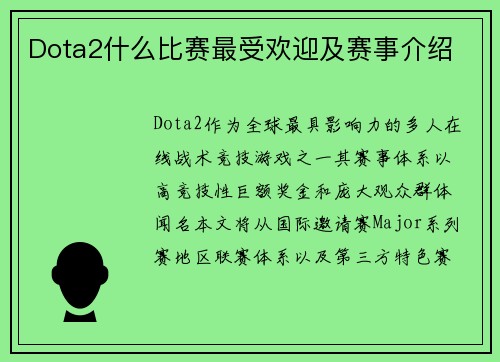 Dota2什么比赛最受欢迎及赛事介绍