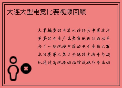大连大型电竞比赛视频回顾