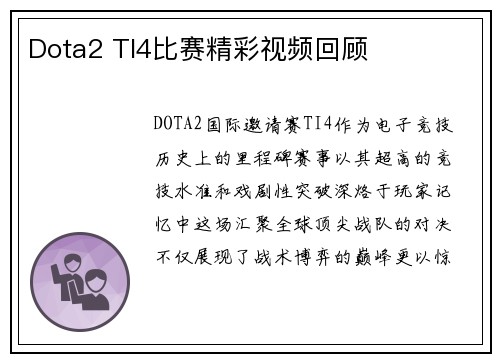 Dota2 TI4比赛精彩视频回顾