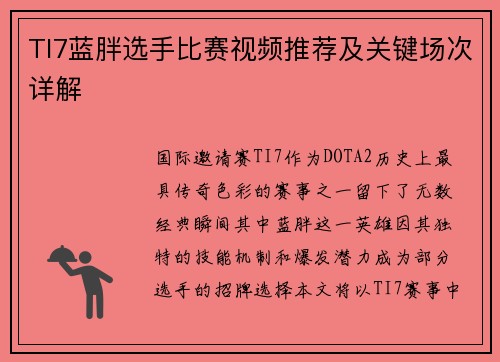TI7蓝胖选手比赛视频推荐及关键场次详解