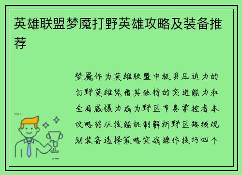 英雄联盟梦魇打野英雄攻略及装备推荐