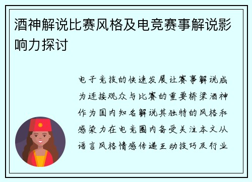 酒神解说比赛风格及电竞赛事解说影响力探讨