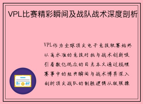 VPL比赛精彩瞬间及战队战术深度剖析