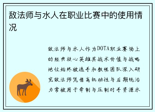 敌法师与水人在职业比赛中的使用情况