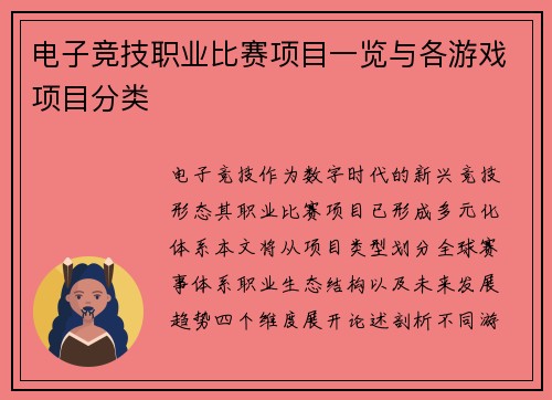 电子竞技职业比赛项目一览与各游戏项目分类