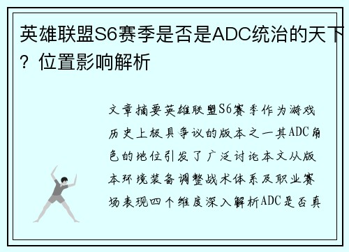 英雄联盟S6赛季是否是ADC统治的天下？位置影响解析