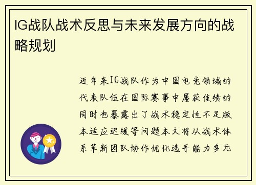 IG战队战术反思与未来发展方向的战略规划