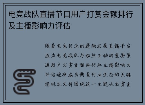 电竞战队直播节目用户打赏金额排行及主播影响力评估