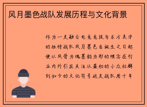 风月墨色战队发展历程与文化背景