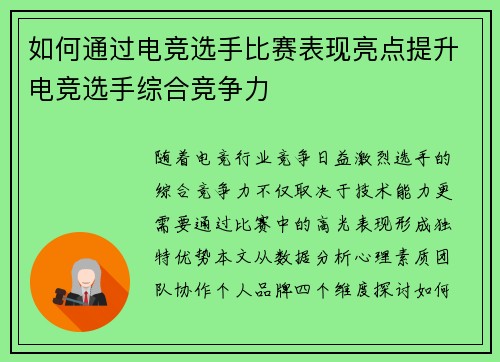 如何通过电竞选手比赛表现亮点提升电竞选手综合竞争力