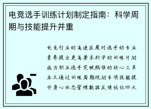 电竞选手训练计划制定指南：科学周期与技能提升并重