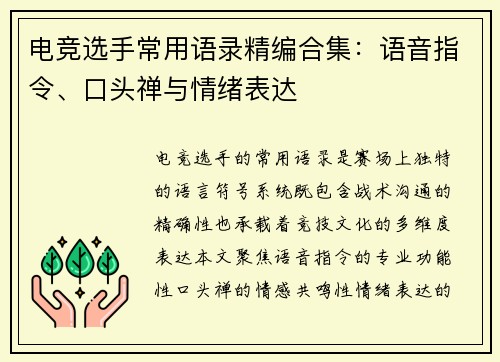 电竞选手常用语录精编合集：语音指令、口头禅与情绪表达