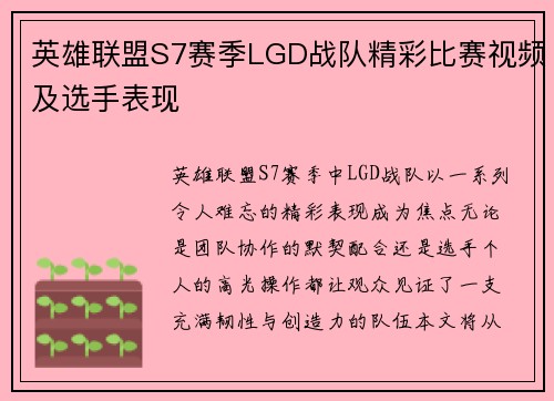 英雄联盟S7赛季LGD战队精彩比赛视频及选手表现