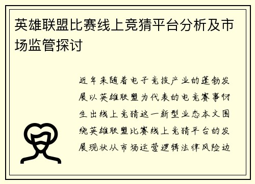英雄联盟比赛线上竞猜平台分析及市场监管探讨