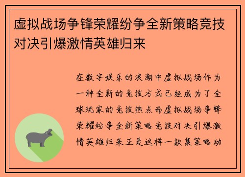 虚拟战场争锋荣耀纷争全新策略竞技对决引爆激情英雄归来