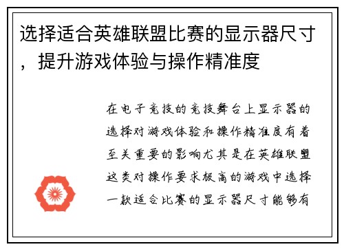 选择适合英雄联盟比赛的显示器尺寸，提升游戏体验与操作精准度