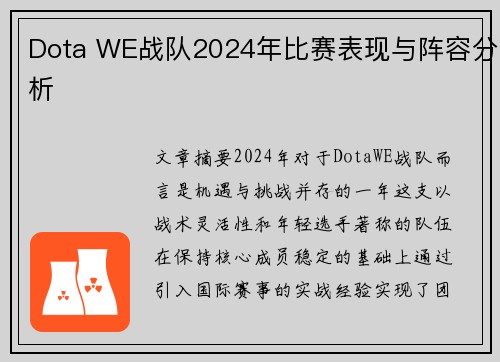 Dota WE战队2024年比赛表现与阵容分析