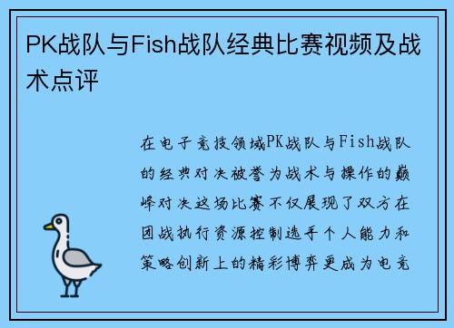 PK战队与Fish战队经典比赛视频及战术点评