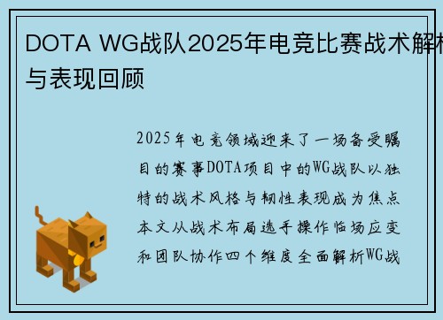 DOTA WG战队2025年电竞比赛战术解析与表现回顾