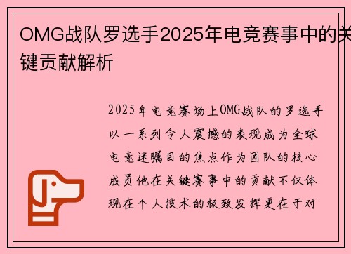 OMG战队罗选手2025年电竞赛事中的关键贡献解析