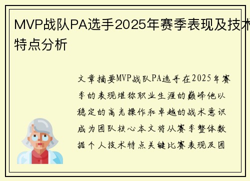 MVP战队PA选手2025年赛季表现及技术特点分析