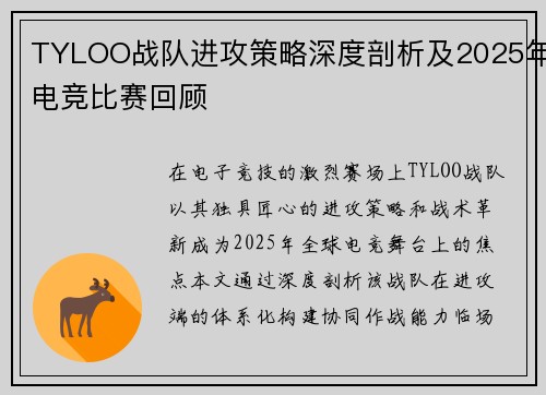 TYLOO战队进攻策略深度剖析及2025年电竞比赛回顾