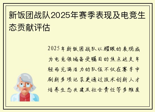 新饭团战队2025年赛季表现及电竞生态贡献评估