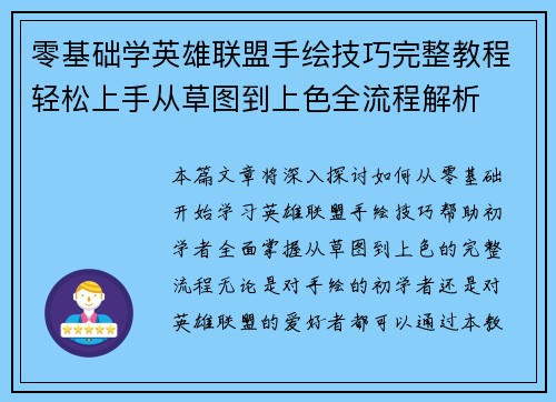 零基础学英雄联盟手绘技巧完整教程轻松上手从草图到上色全流程解析