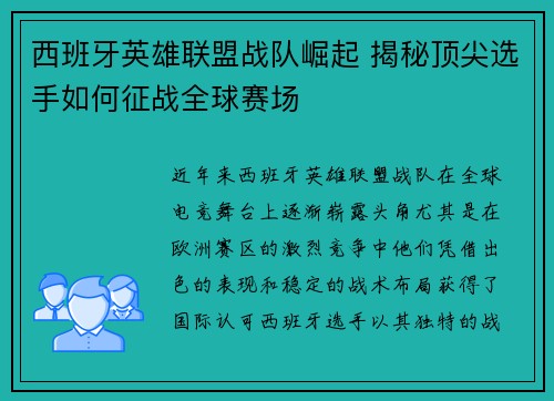 西班牙英雄联盟战队崛起 揭秘顶尖选手如何征战全球赛场