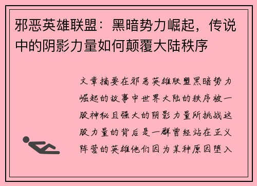 邪恶英雄联盟：黑暗势力崛起，传说中的阴影力量如何颠覆大陆秩序