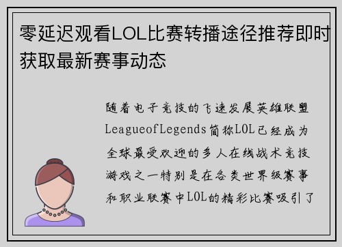 零延迟观看LOL比赛转播途径推荐即时获取最新赛事动态