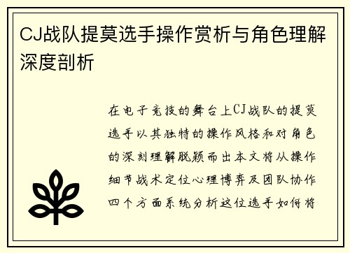 CJ战队提莫选手操作赏析与角色理解深度剖析