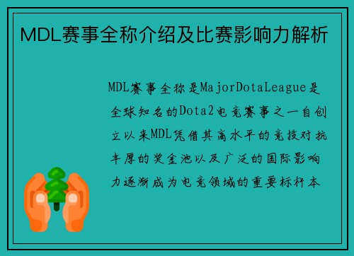 MDL赛事全称介绍及比赛影响力解析
