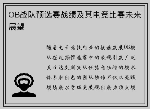 OB战队预选赛战绩及其电竞比赛未来展望